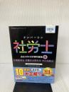 ナンバーワン社労士 過去10年本試験問題集 (1) 労働基準法・労働安全衛生法・労災保険法 2015年度 (TAC社労士ナンバーワンシリーズ)