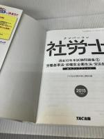 ナンバーワン社労士 過去10年本試験問題集 (1) 労働基準法・労働安全衛生法・労災保険法 2015年度 (TAC社労士ナンバーワンシリーズ)