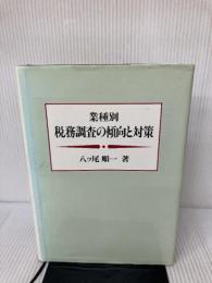 業種別税務調査の傾向と対策 ぎょうせい 八ツ尾 順一