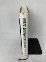 業種別税務調査の傾向と対策 ぎょうせい 八ツ尾 順一
