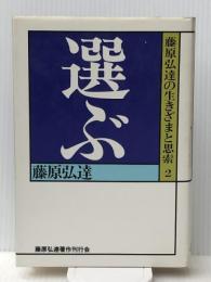 藤原弘達の生きざまと思索 2―選ぶ　 Gakken 藤原弘達
