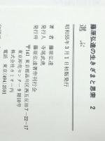 藤原弘達の生きざまと思索 2―選ぶ　 Gakken 藤原弘達