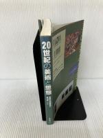 20世紀の美術と思想 美術出版社 谷川 渥