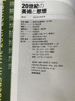 20世紀の美術と思想 美術出版社 谷川 渥