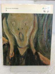 ムンク叫び (アート・イン・コンテクスト 7) みすず書房 ラインホルト ヘラー