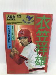 衣笠祥雄―フルスイングにかけたロマン (名球会comics) (名球会comics 11) ぎょうせい 永島 直樹