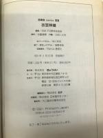 衣笠祥雄―フルスイングにかけたロマン (名球会comics) (名球会comics 11) ぎょうせい 永島 直樹