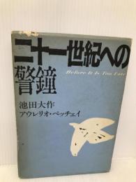 二十一世紀への警鐘 読売新聞社 池田 大作