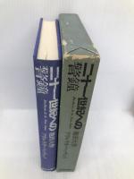 二十一世紀への警鐘 読売新聞社 池田 大作