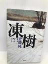 凍樹 講談社 斎藤 純