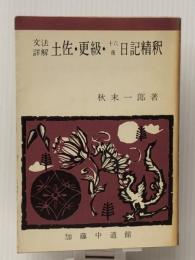 土佐・更級・十六夜日記精釈 (文法詳解精釈シリーズ)　 中道館 秋末一郎