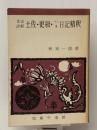 土佐・更級・十六夜日記精釈 (文法詳解精釈シリーズ)　 中道館 秋末一郎