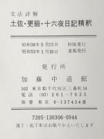 土佐・更級・十六夜日記精釈 (文法詳解精釈シリーズ)　 中道館 秋末一郎