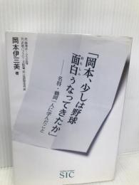 「岡本、少しは野球面白ぅなってきたか」-名将・鶴岡一人に学んだこと SIC 岡本 伊三美