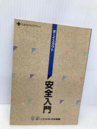 ボーイスカウト 安全入門