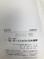 ボーイスカウト 安全入門