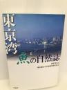 東京湾 魚の自然誌 平凡社 河野 博