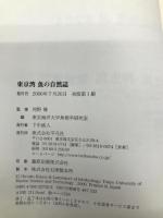 東京湾 魚の自然誌 平凡社 河野 博