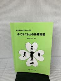 保育者をめざす人のためのみてすぐわかる保育実習 サンウェイ出版 関口はつ江