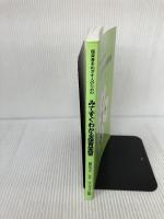 保育者をめざす人のためのみてすぐわかる保育実習 サンウェイ出版 関口はつ江