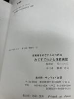 保育者をめざす人のためのみてすぐわかる保育実習 サンウェイ出版 関口はつ江