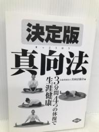 決定版 真向法 (健康双書) 農山漁村文化協会 真向法協会