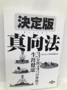 決定版 真向法 (健康双書) 農山漁村文化協会 真向法協会
