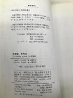 決定版 真向法 (健康双書) 農山漁村文化協会 真向法協会