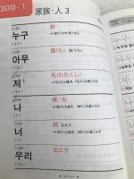 キクタン韓国語 入門編―聞いて覚える韓国語単語帳 ハングル能力検定試験5級レベル【※CD欠品】 アルク HANA韓国語教育研究会