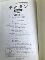 キクタン韓国語 入門編―聞いて覚える韓国語単語帳 ハングル能力検定試験5級レベル【※CD欠品】 アルク HANA韓国語教育研究会