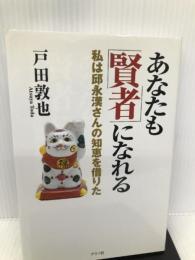 あなたも賢者になれる―私は邱永漢さんの知恵を借りた ルックナウ(グラフGP) 戸田 敦也