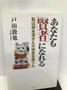 あなたも賢者になれる―私は邱永漢さんの知恵を借りた ルックナウ(グラフGP) 戸田 敦也