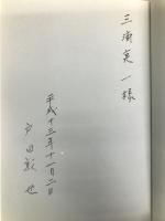 あなたも賢者になれる―私は邱永漢さんの知恵を借りた ルックナウ(グラフGP) 戸田 敦也