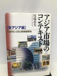 アジア市場のコンテキスト【東アジア編】-受容のしくみと地域暗黙知- 新評論 基夫, 川端