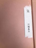 アジア市場のコンテキスト【東アジア編】-受容のしくみと地域暗黙知- 新評論 基夫, 川端