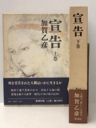 宣告 上下巻セット　 新潮社 加賀乙彦
