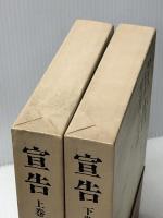 宣告 上下巻セット　 新潮社 加賀乙彦