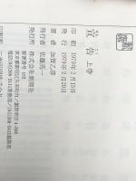 宣告 上下巻セット　 新潮社 加賀乙彦