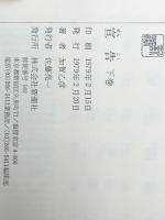 宣告 上下巻セット　 新潮社 加賀乙彦