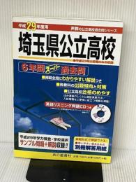 埼玉県公立高校 平成29年度用―6年間スーパー過去問 (声教の公立高校過去問シリーズ) 声の教育社