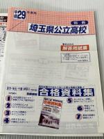埼玉県公立高校 平成29年度用―6年間スーパー過去問 (声教の公立高校過去問シリーズ) 声の教育社