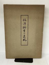 福沢諭吉の遺風 (1955年) 時事新報社