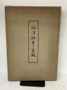 福沢諭吉の遺風 (1955年) 時事新報社
