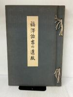 福沢諭吉の遺風 (1955年) 時事新報社