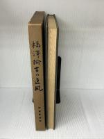 福沢諭吉の遺風 (1955年) 時事新報社
