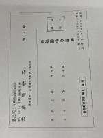 福沢諭吉の遺風 (1955年) 時事新報社