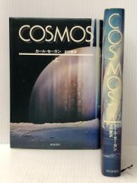 カール・セーガン COSMOS （コスモス） 上下巻セット