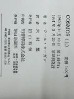 カール・セーガン COSMOS （コスモス） 上下巻セット