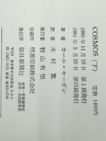 カール・セーガン COSMOS （コスモス） 上下巻セット