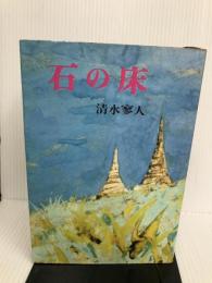 石の床 (1969年) 毎日新聞社 清水 寥人